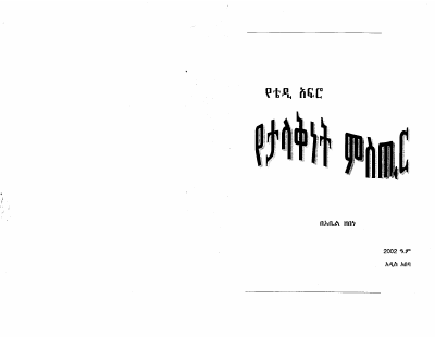 የታላቅነት ሚስጥር ክፍል-1.pdf